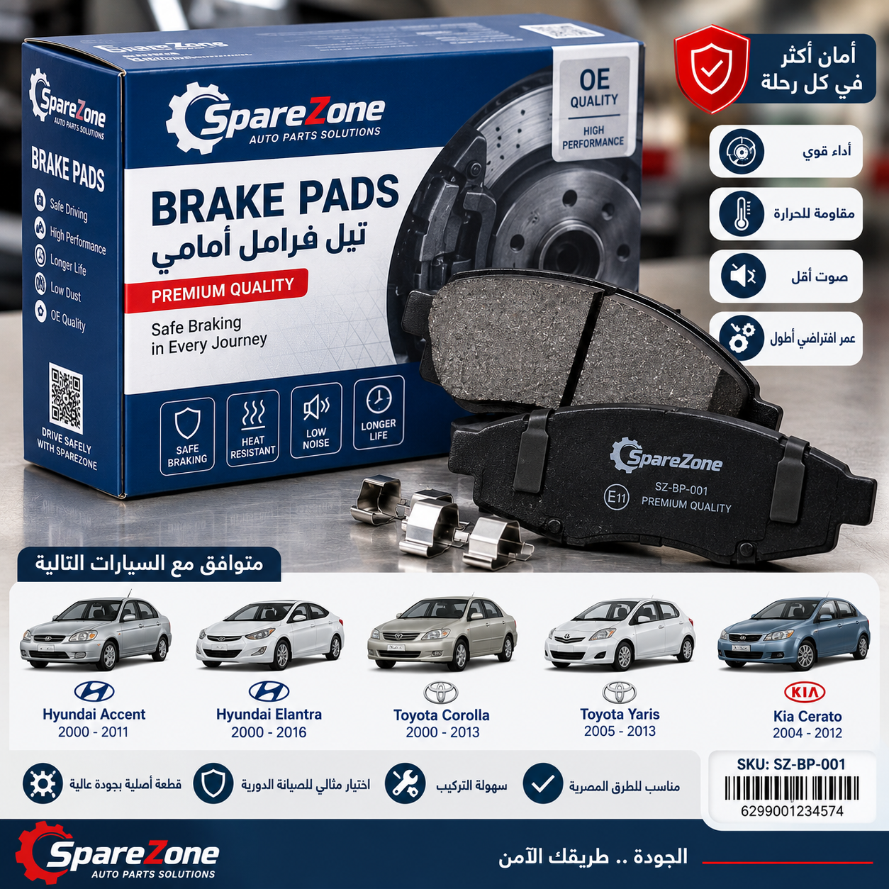 تيل فرامل أمامي – SpareZone Premium