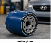 فلتر زيت محرك هيونداي أكسنت